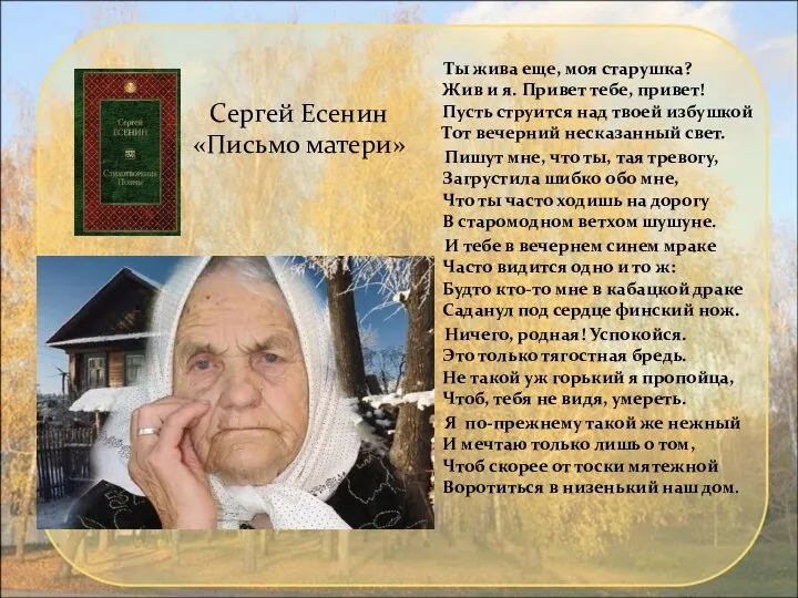 Сергей Есенин «Письмо матери» Ты жива еще, моя старушка? Жив и я.