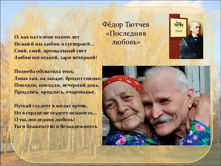 Фёдор Тютчев «Последняя любовь» О, как на склоне наших лет Нежней мы