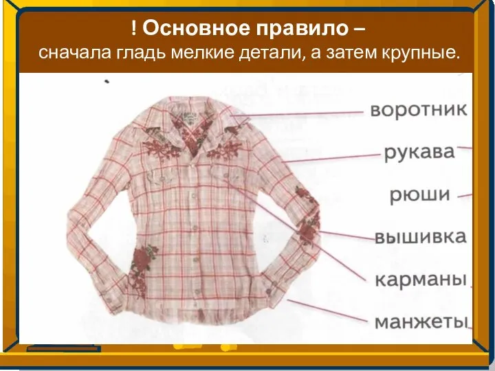 ! Основное правило – сначала гладь мелкие детали, а затем крупные.