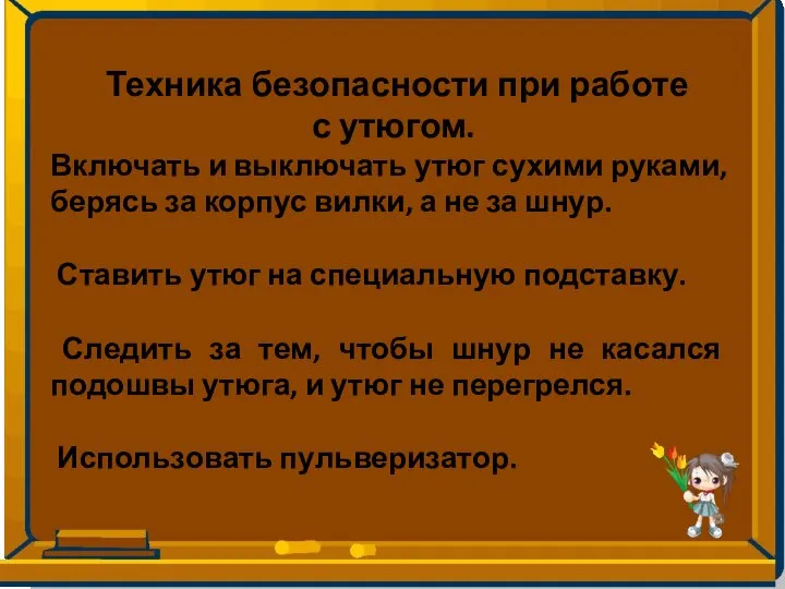 Техника безопасности при работе с утюгом. Включать и выключать утюг сухими руками,