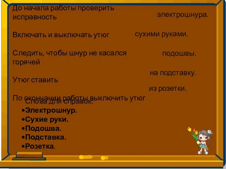 До начала работы проверить исправность Включать и выключать утюг Следить, чтобы шнур