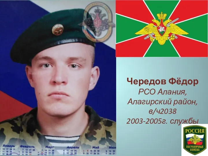 Чередов Фёдор РСО Алания, Алагирский район, в/ч2038 2003-2005г. службы