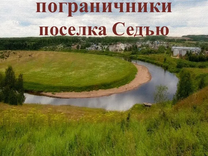 пограничники поселка Седъю