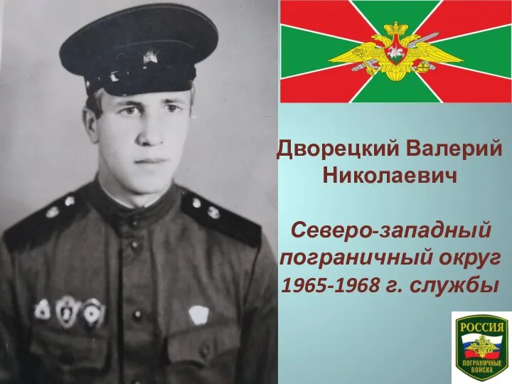 Дворецкий Валерий Николаевич Северо-западный пограничный округ 1965-1968 г. службы