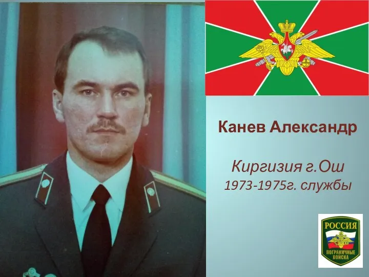 Канев Александр Киргизия г.Ош 1973-1975г. службы