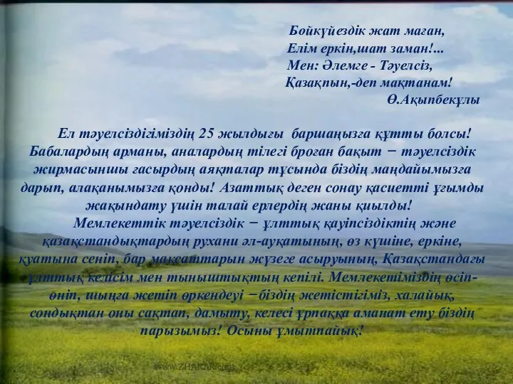 Ел тәуелсіздігіміздің 25 жылдығы баршаңызға құтты болсы! Бабалардың арманы, аналардың тілегі броған