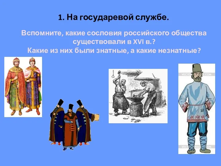 1. На государевой службе. Вспомните, какие сословия российского общества существовали в XVI