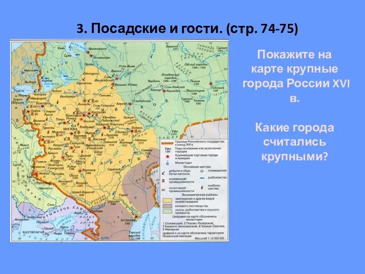 3. Посадские и гости. (стр. 74-75) Покажите на карте крупные города России