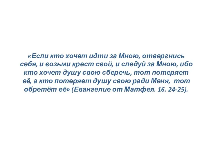 «Если кто хочет идти за Мною, отвергнись себя, и возьми крест свой,