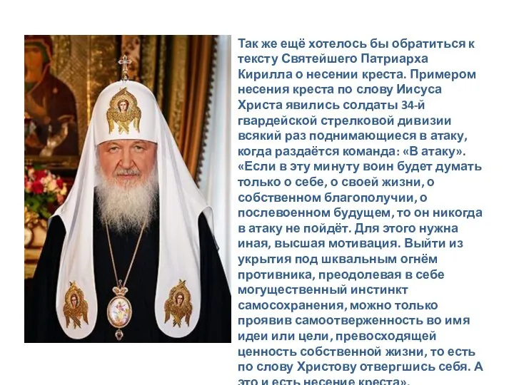Так же ещё хотелось бы обратиться к тексту Святейшего Патриарха Кирилла о