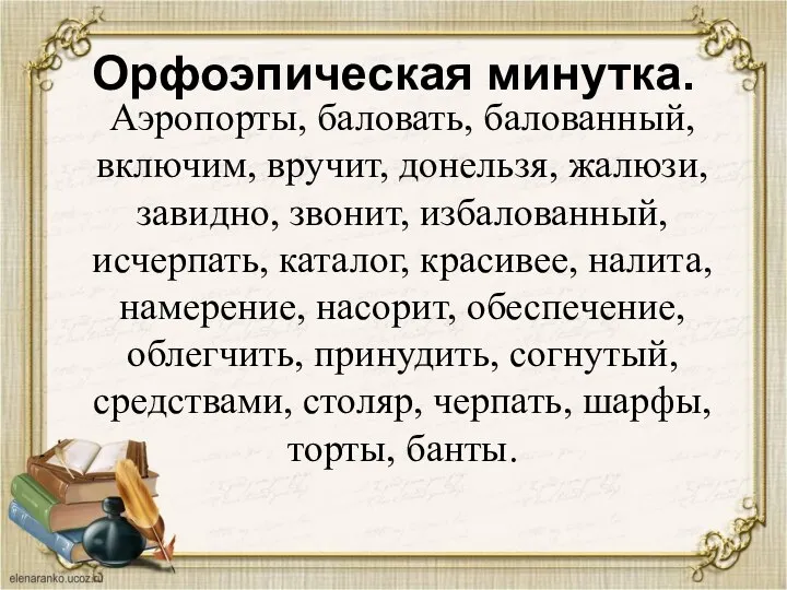 Орфоэпическая минутка. Аэропорты, баловать, балованный, включим, вручит, донельзя, жалюзи, завидно, звонит, избалованный,