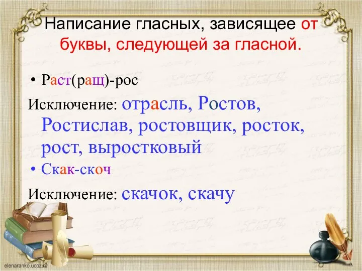 Написание гласных, зависящее от буквы, следующей за гласной. Раст(ращ)-рос Исключение: отрасль, Ростов,