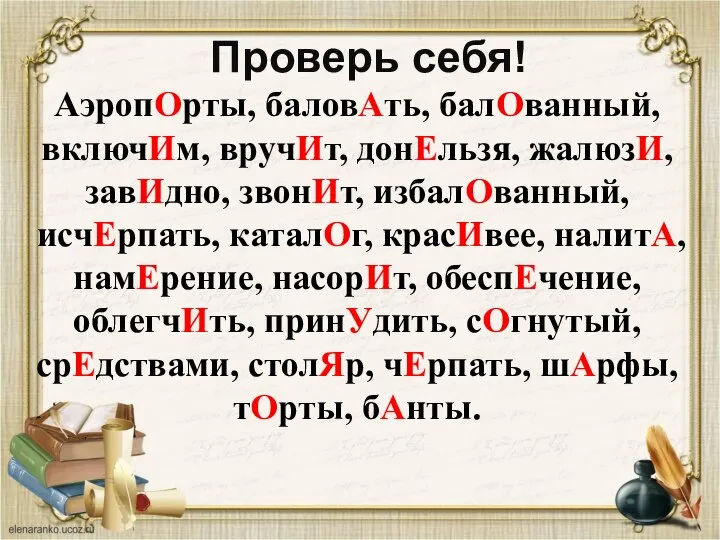 Проверь себя! АэропОрты, баловАть, балОванный, включИм, вручИт, донЕльзя, жалюзИ, завИдно, звонИт, избалОванный,