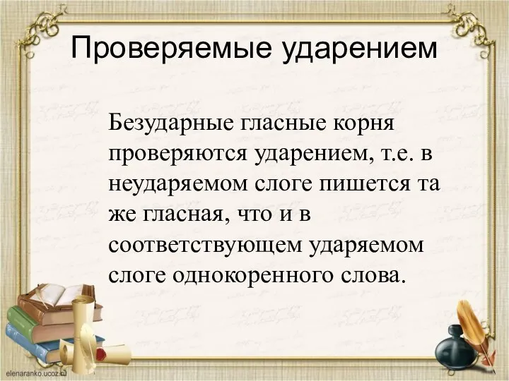 Проверяемые ударением Безударные гласные корня проверяются ударением, т.е. в неударяемом слоге пишется