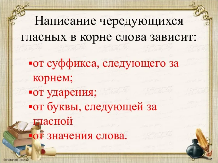 Написание чередующихся гласных в корне слова зависит: от суффикса, следующего за корнем;