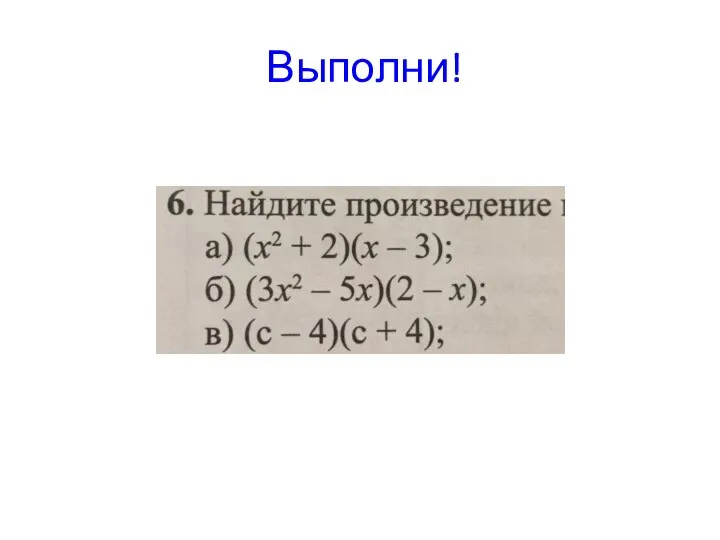 Выполни!