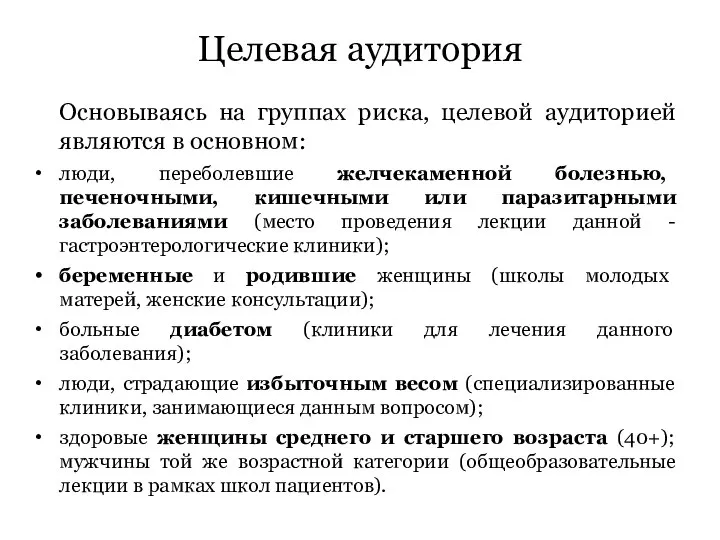 Целевая аудитория Основываясь на группах риска, целевой аудиторией являются в основном: люди,