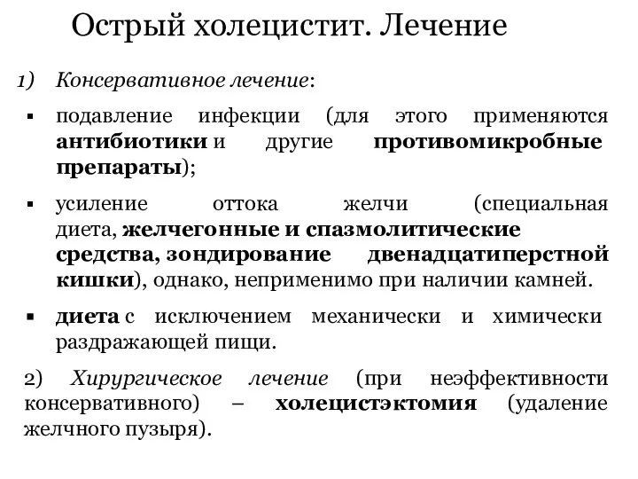 Острый холецистит. Лечение Консервативное лечение: подавление инфекции (для этого применяются антибиотики и