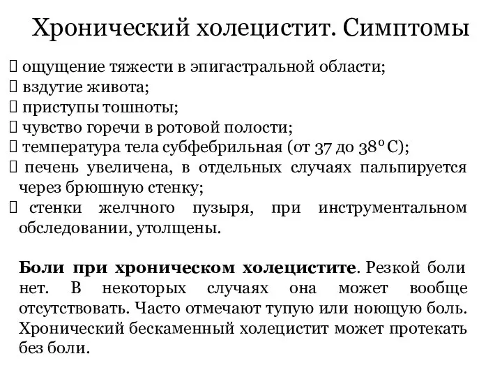 Хронический холецистит. Симптомы ощущение тяжести в эпигастральной области; вздутие живота; приступы тошноты;