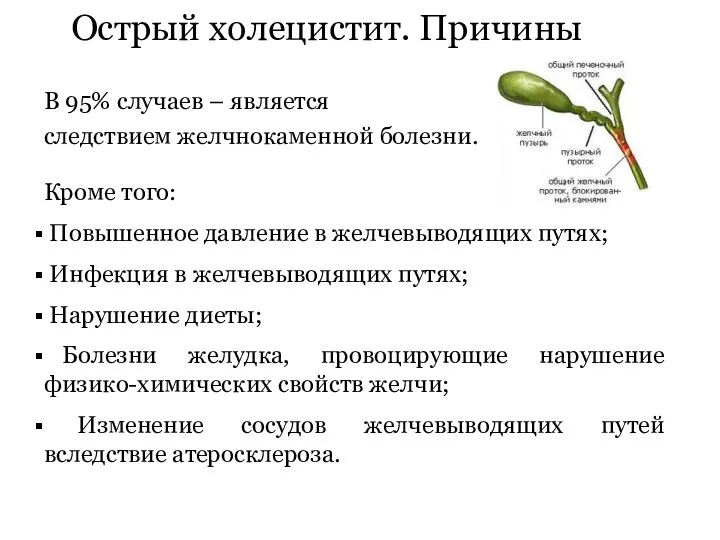 Острый холецистит. Причины В 95% случаев – является следствием желчнокаменной болезни. Кроме