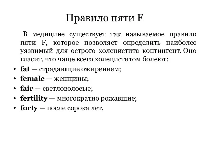 Правило пяти F В медицине существует так называемое правило пяти F, которое