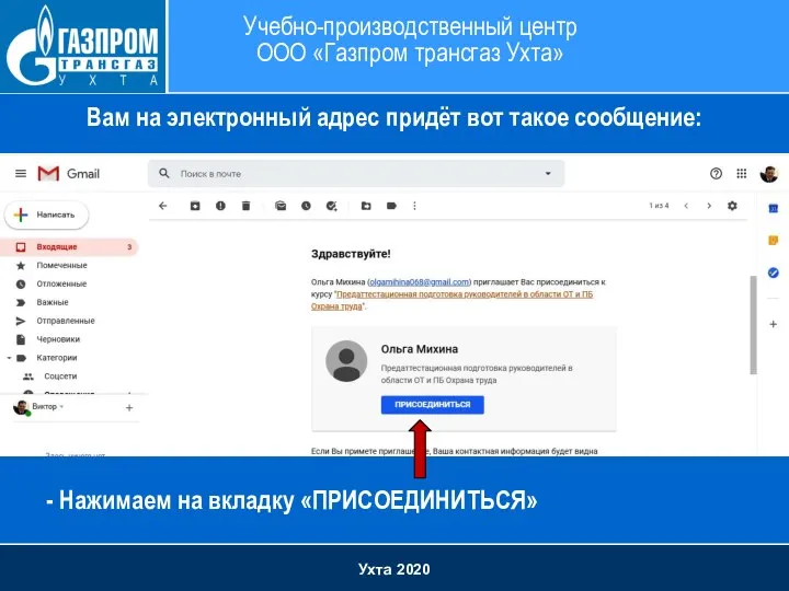 Ухта 2020 Учебно-производственный центр ООО «Газпром трансгаз Ухта» Вам на электронный адрес