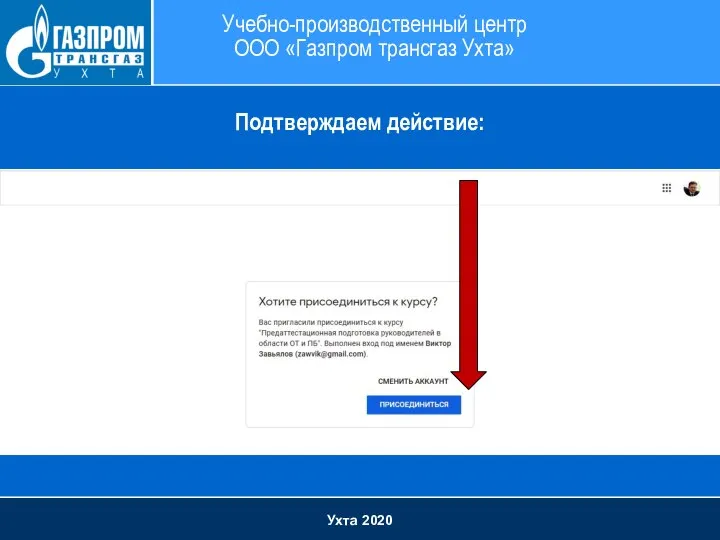 Ухта 2020 Учебно-производственный центр ООО «Газпром трансгаз Ухта» Подтверждаем действие: