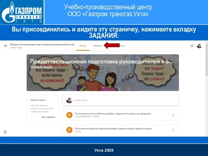 Ухта 2020 Учебно-производственный центр ООО «Газпром трансгаз Ухта» Вы присоединились и видите