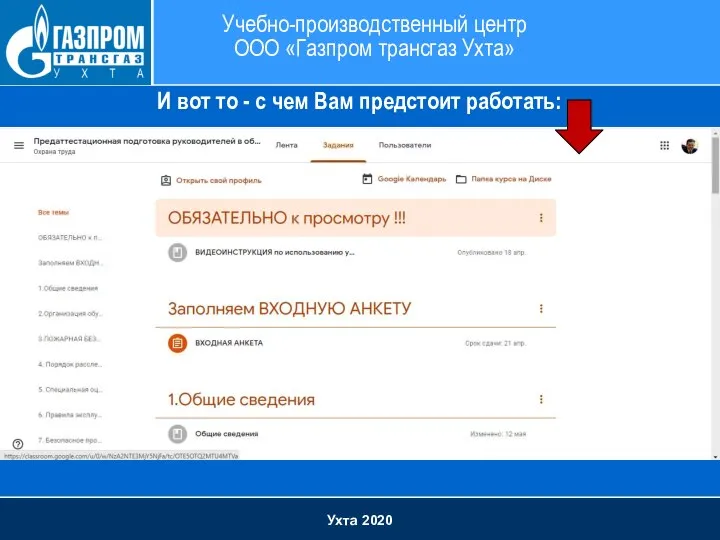 Ухта 2020 Учебно-производственный центр ООО «Газпром трансгаз Ухта» И вот то -