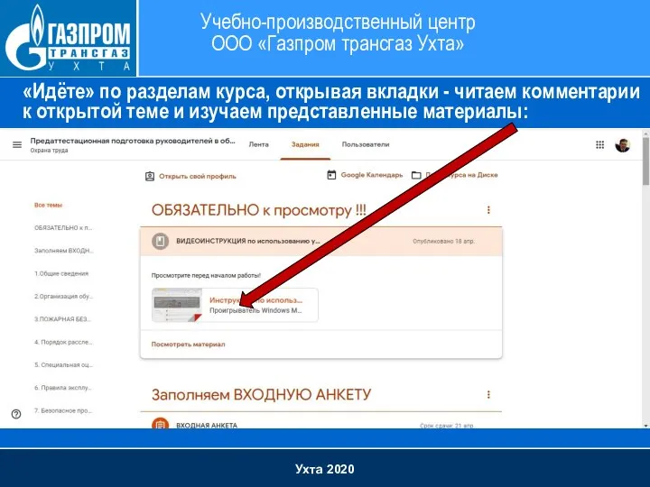 Ухта 2020 Учебно-производственный центр ООО «Газпром трансгаз Ухта» «Идёте» по разделам курса,