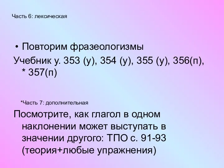 Повторим фразеологизмы Учебник у. 353 (у), 354 (у), 355 (у), 356(п), *