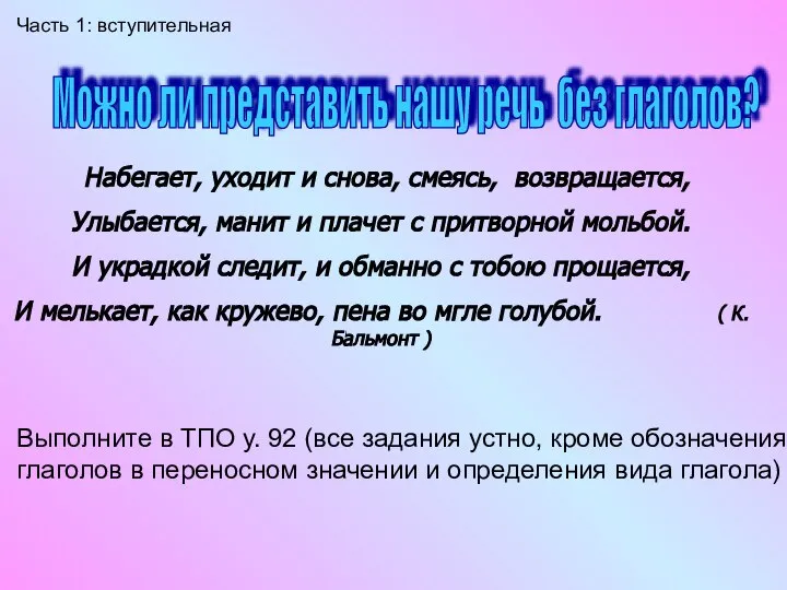 Можно ли представить нашу речь без глаголов? Набегает, уходит и снова, смеясь,