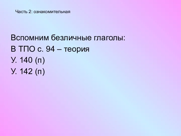 Вспомним безличные глаголы: В ТПО с. 94 – теория У. 140 (п)