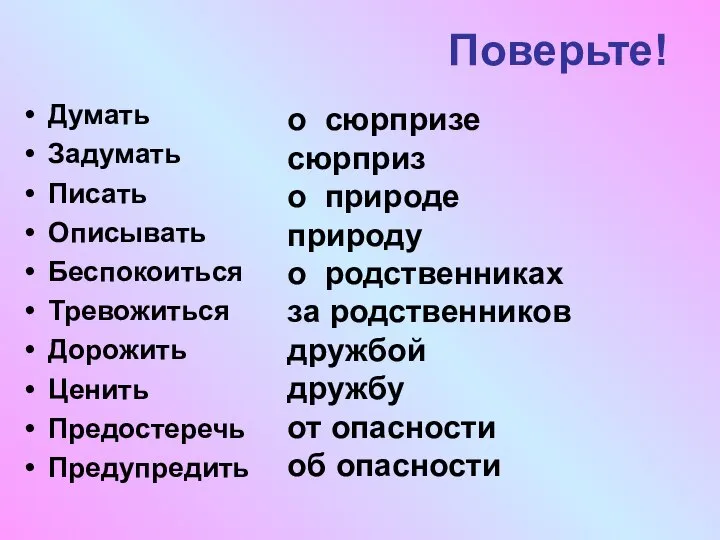 Поверьте! Думать Задумать Писать Описывать Беспокоиться Тревожиться Дорожить Ценить Предостеречь Предупредить о