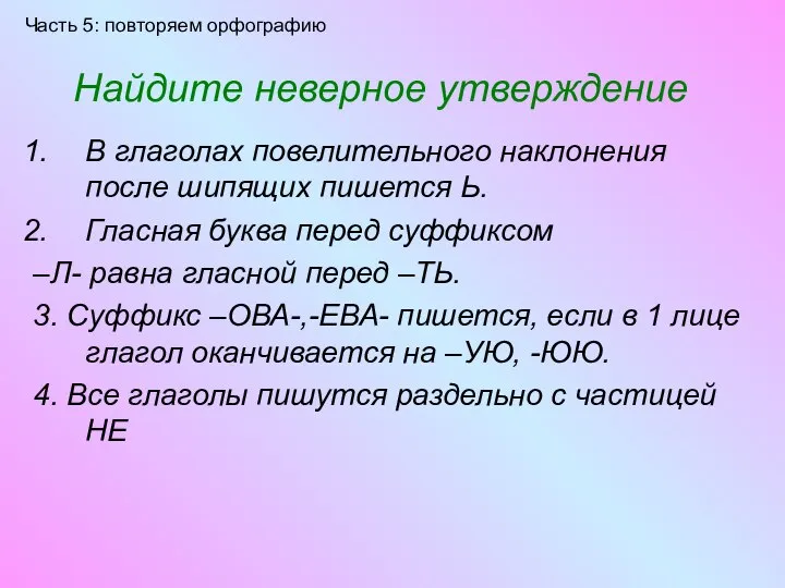 Найдите неверное утверждение В глаголах повелительного наклонения после шипящих пишется Ь. Гласная