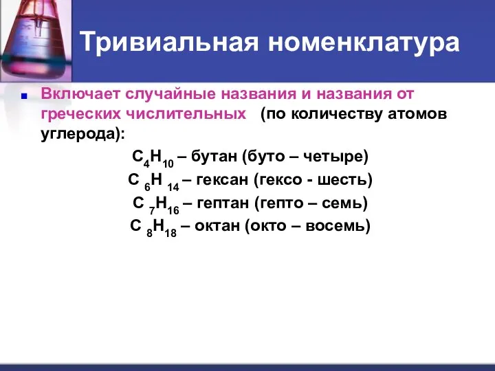 Тривиальная номенклатура Включает случайные названия и названия от греческих числительных (по количеству