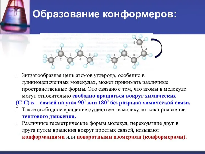 Образование конформеров: Зигзагообразная цепь атомов углерода, особенно в длинноцепочечных молекулах, может принимать