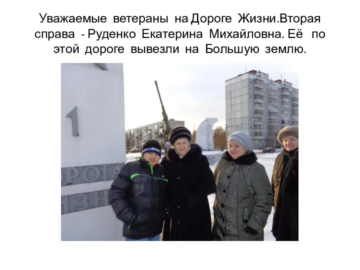 Уважаемые ветераны на Дороге Жизни.Вторая справа - Руденко Екатерина Михайловна. Её по