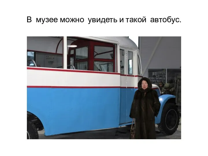 В музее можно увидеть и такой автобус.