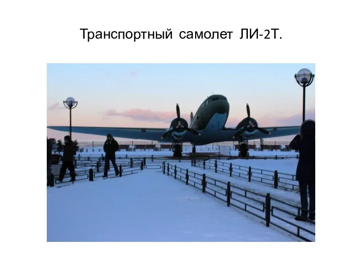 Транспортный самолет ЛИ-2Т.