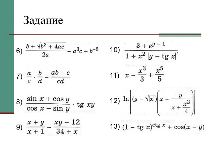 Задание 6) 7) 8) 9) 10) 11) 12) 13)