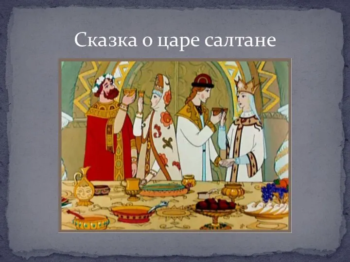 Сказка о царе салтане