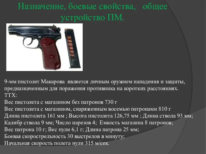Назначение, боевые свойства, общее устройство ПМ. 9-мм пистолет Макарова является личным оружием