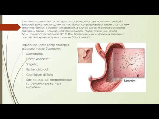 В типичных случаях гастроэнтерит сопровождается одновременно рвотой и диареей, реже только одним