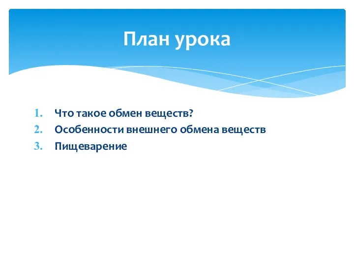 Что такое обмен веществ? Особенности внешнего обмена веществ Пищеварение План урока