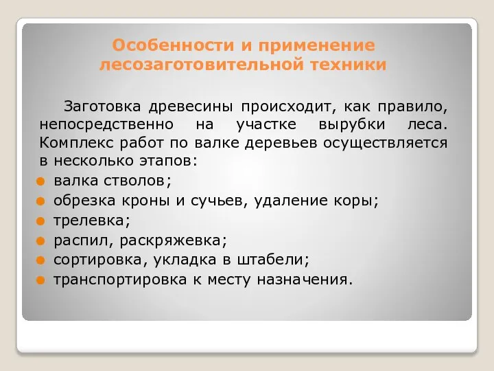 Особенности и применение лесозаготовительной техники Заготовка древесины происходит, как правило, непосредственно на