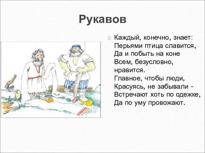 Рукавов Каждый, конечно, знает: Перьями птица славится, Да и побыть на коне