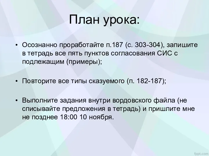 План урока: Осознанно проработайте п.187 (с. 303-304), запишите в тетрадь все пять