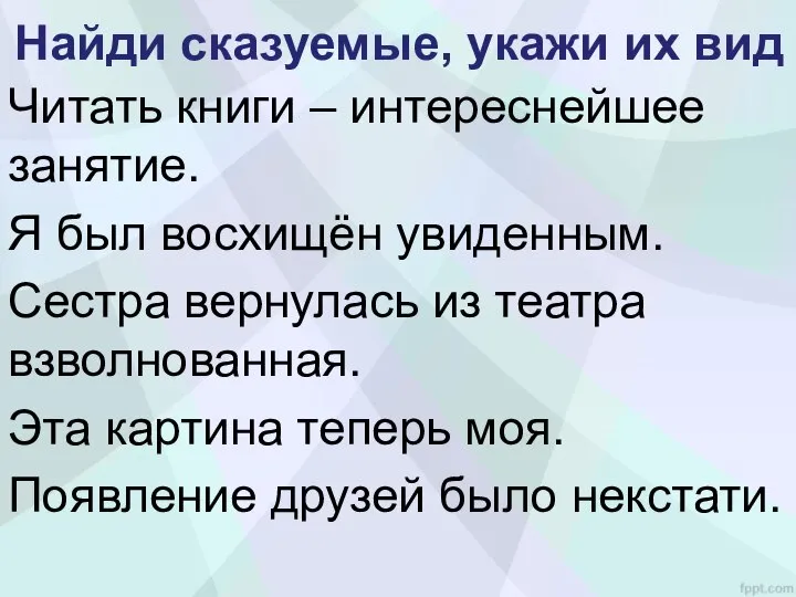 Найди сказуемые, укажи их вид Читать книги – интереснейшее занятие. Я был