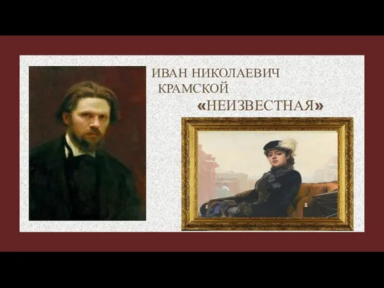 ИВАН НИКОЛАЕВИЧ КРАМСКОЙ «НЕИЗВЕСТНАЯ»